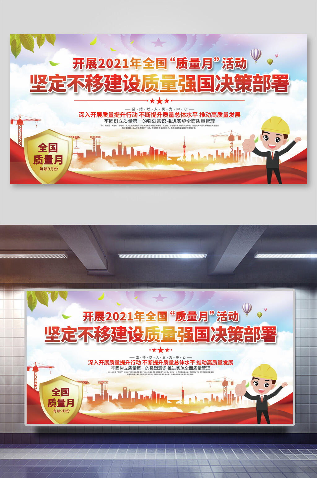 坚定不移建设质量强国决策部署全国质量月宣传展板素材
