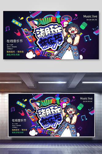 潮玩音乐节展板