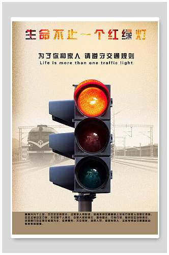 生命不止一个红绿灯交通安全海报