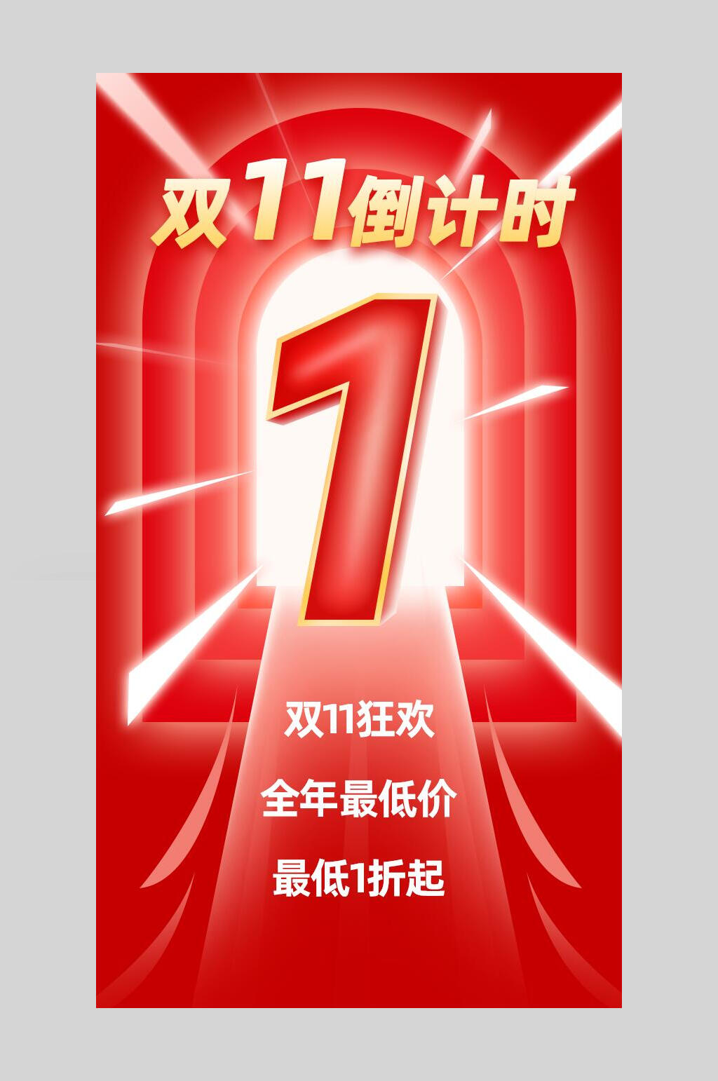 双22倒计时双11海报素材
