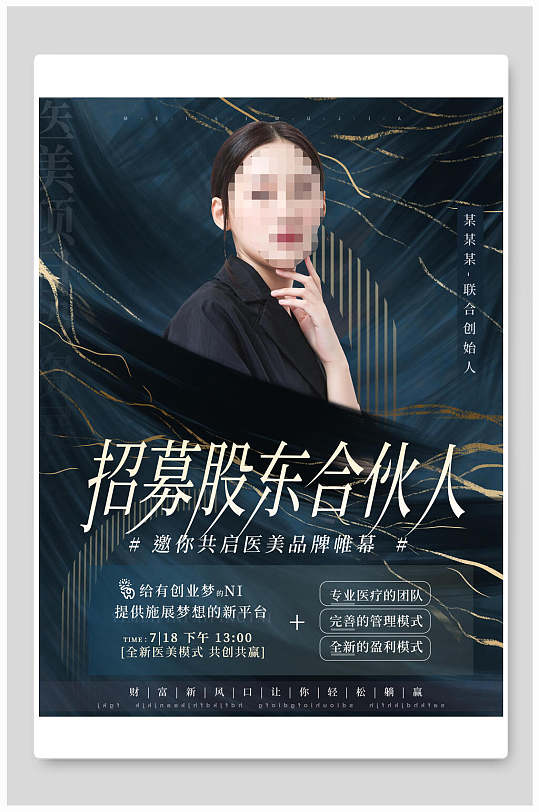 招募股东合伙人医美海报