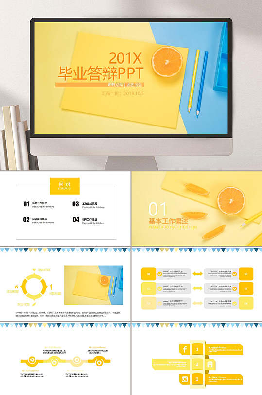 黄色橙子简约毕业答辩PPT