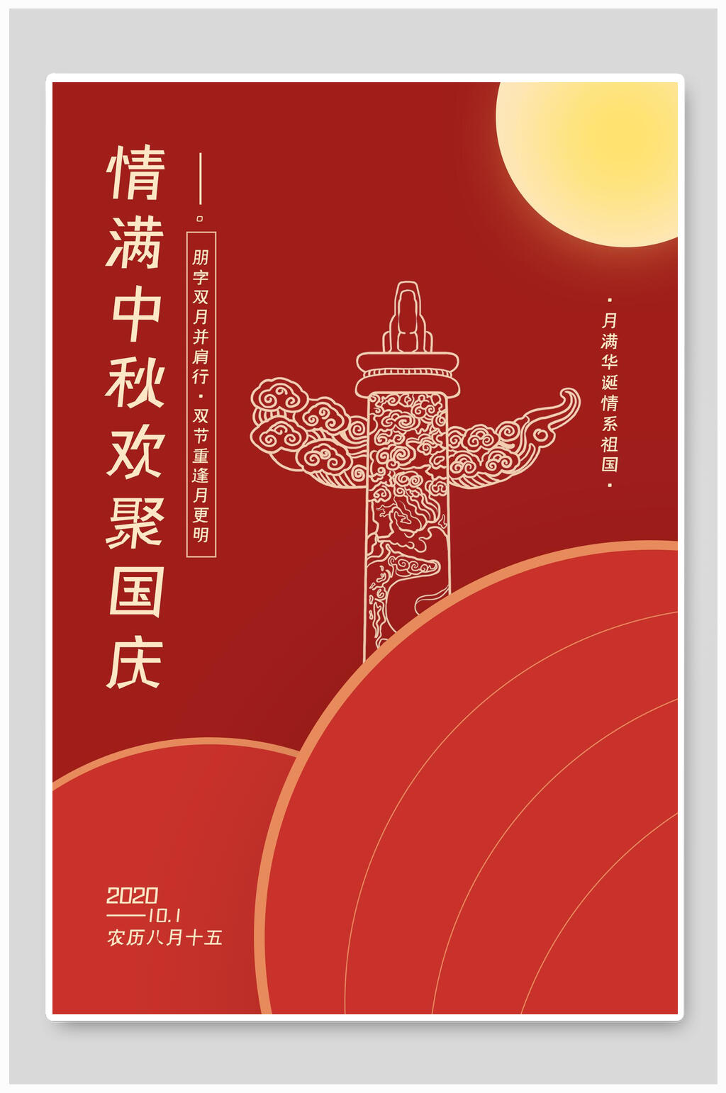 情满中秋欢聚国庆国庆节海报素材