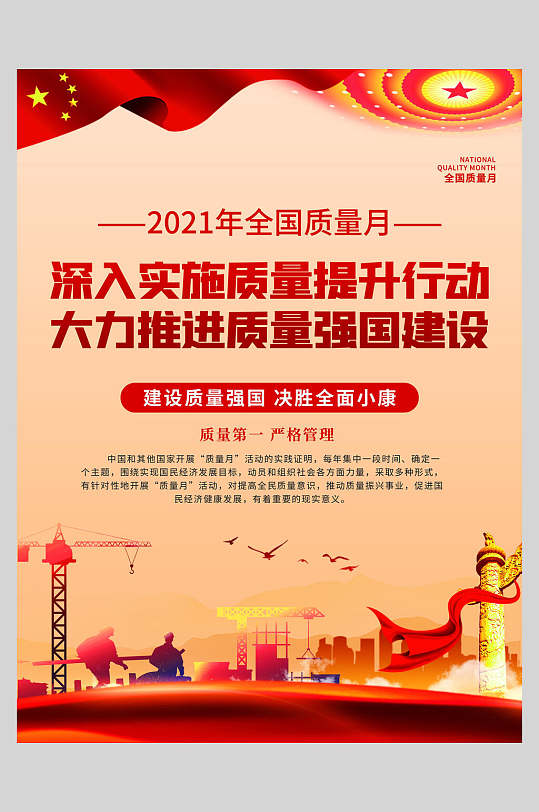 全国质量海报图片-全国质量海报设计素材-全国质量海报模板下载