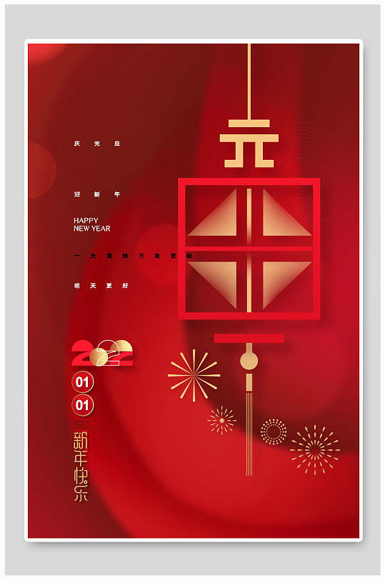 中国红色红喜庆元旦海报