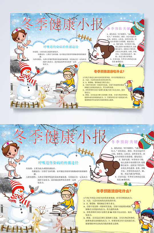 冬季健康小报word