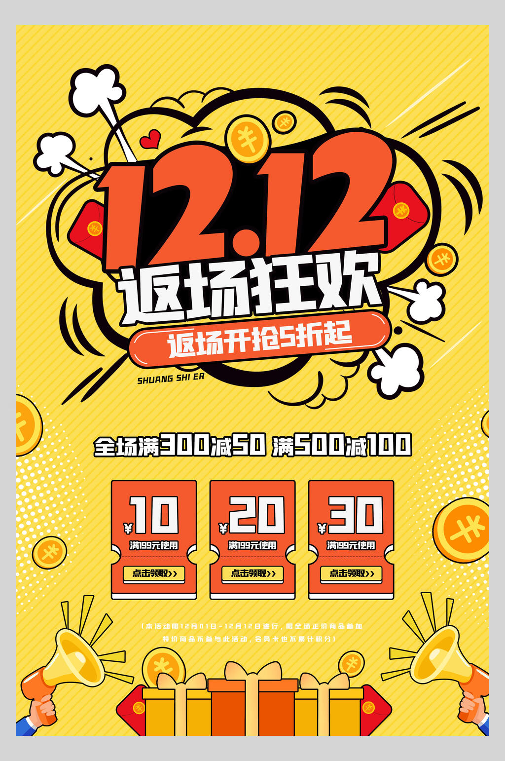 返场狂欢双12促销海报素材