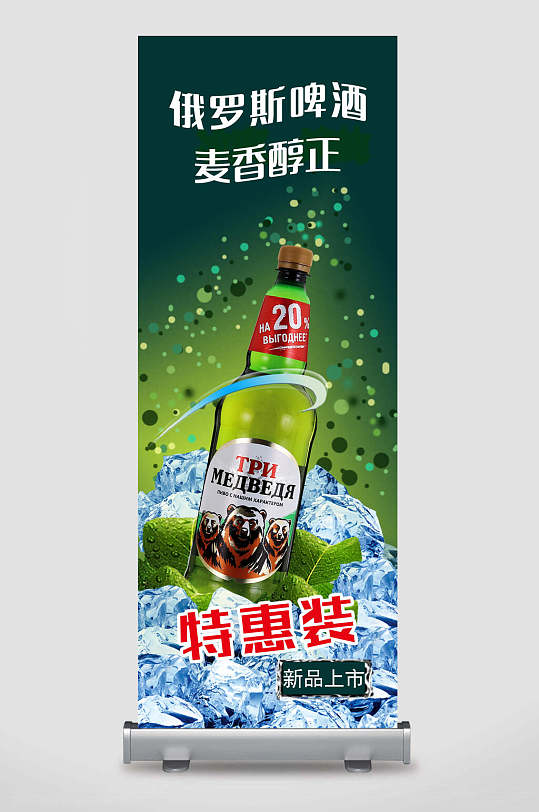 俄罗斯啤酒麦香醇正啤酒展架