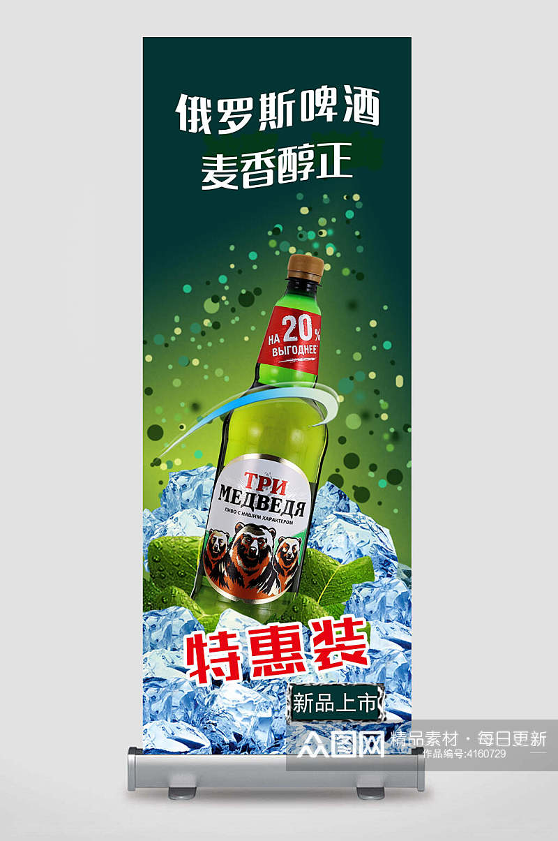 俄罗斯啤酒麦香醇正啤酒展架素材