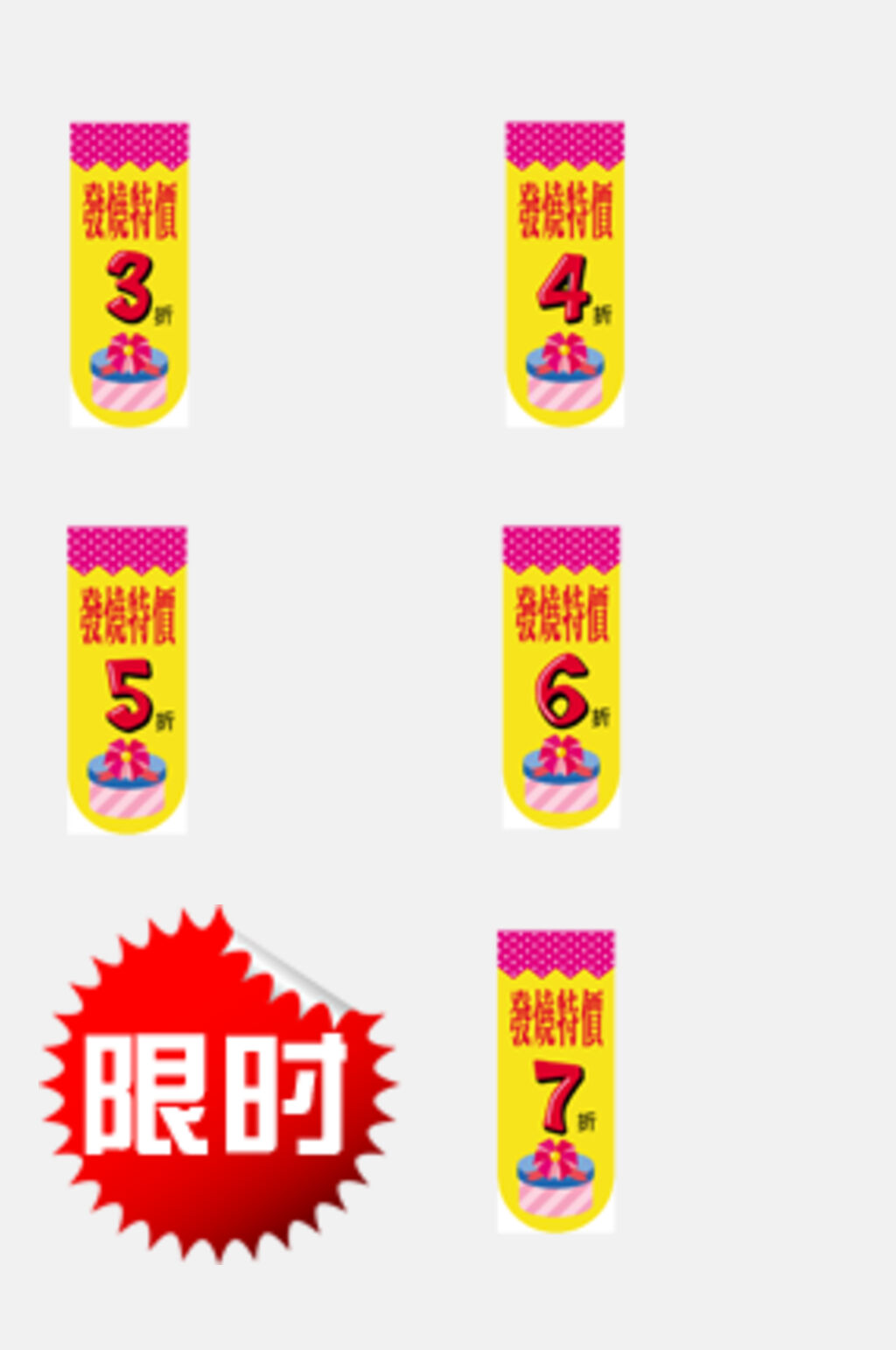 限时数字标签吊牌卡通免抠素材素材