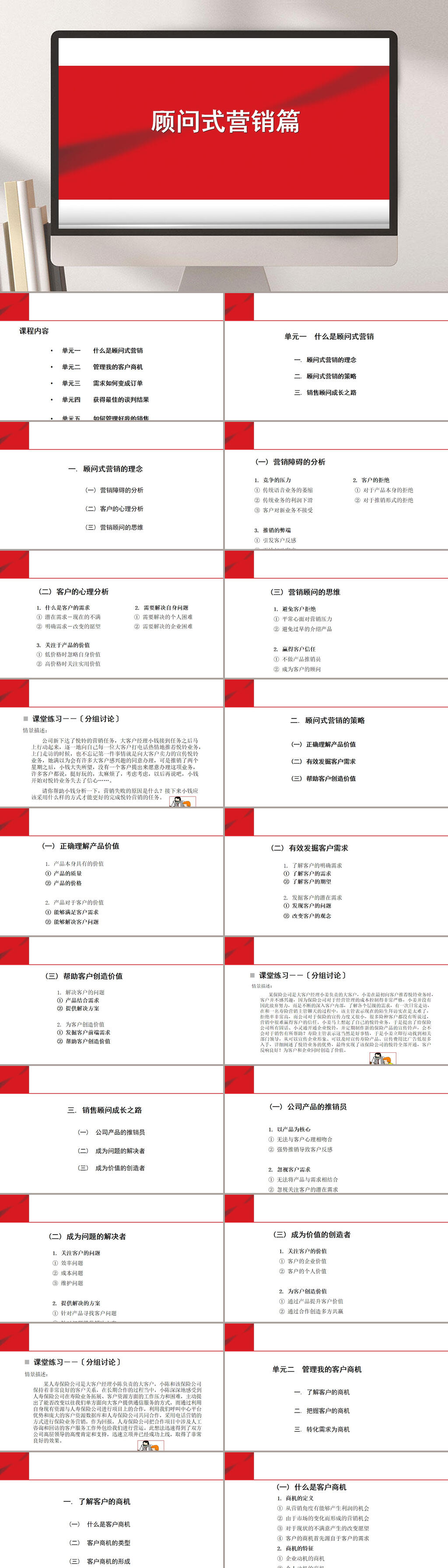 红色简约顾问式营销PPT素材