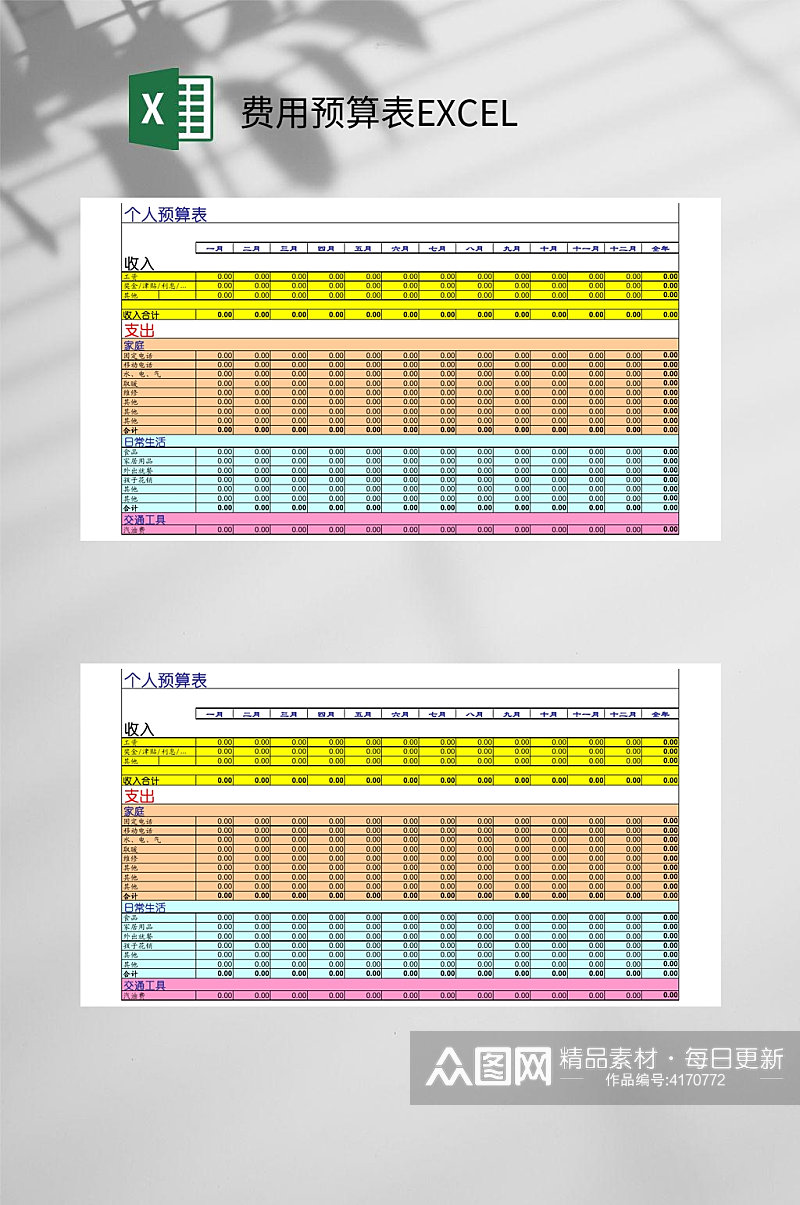 个人预算表费用预算表EXCEL素材