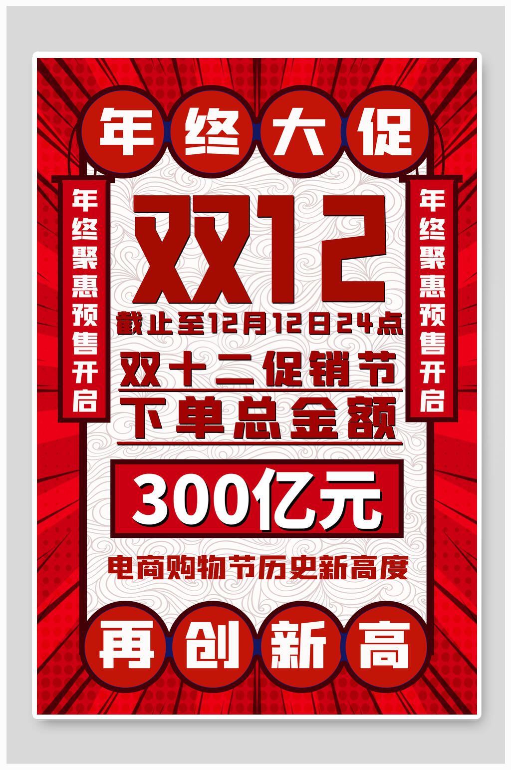年中大促双12促销海报素材