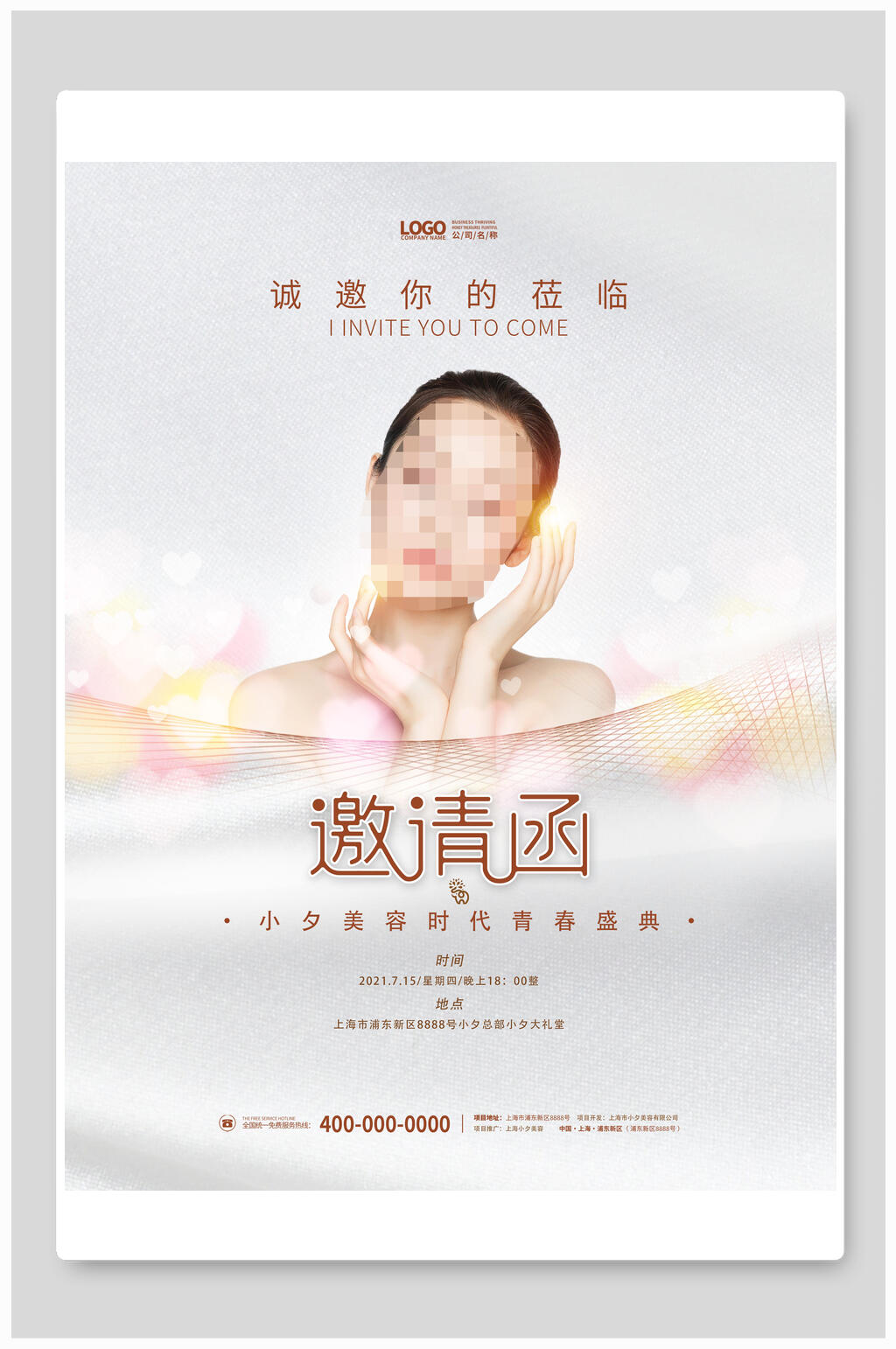 邀请函医美海报素材