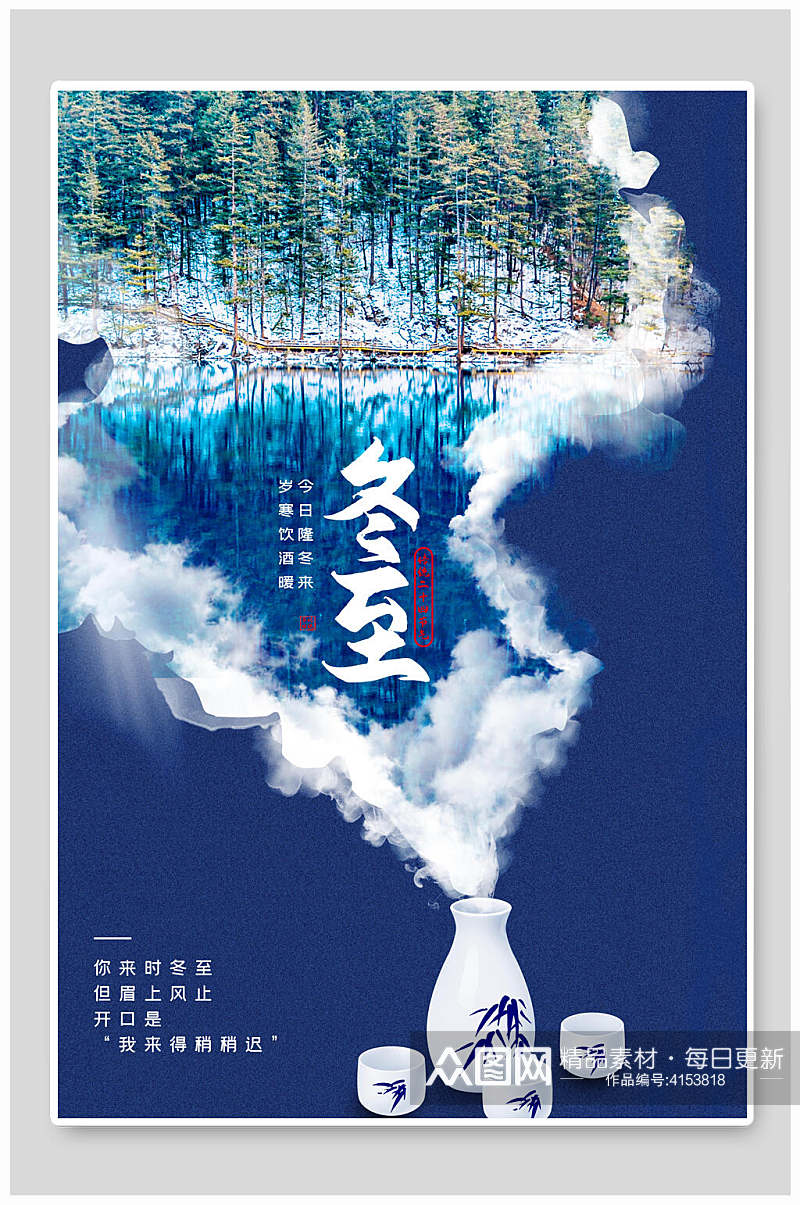 蓝色创意中国风冬至节气海报素材