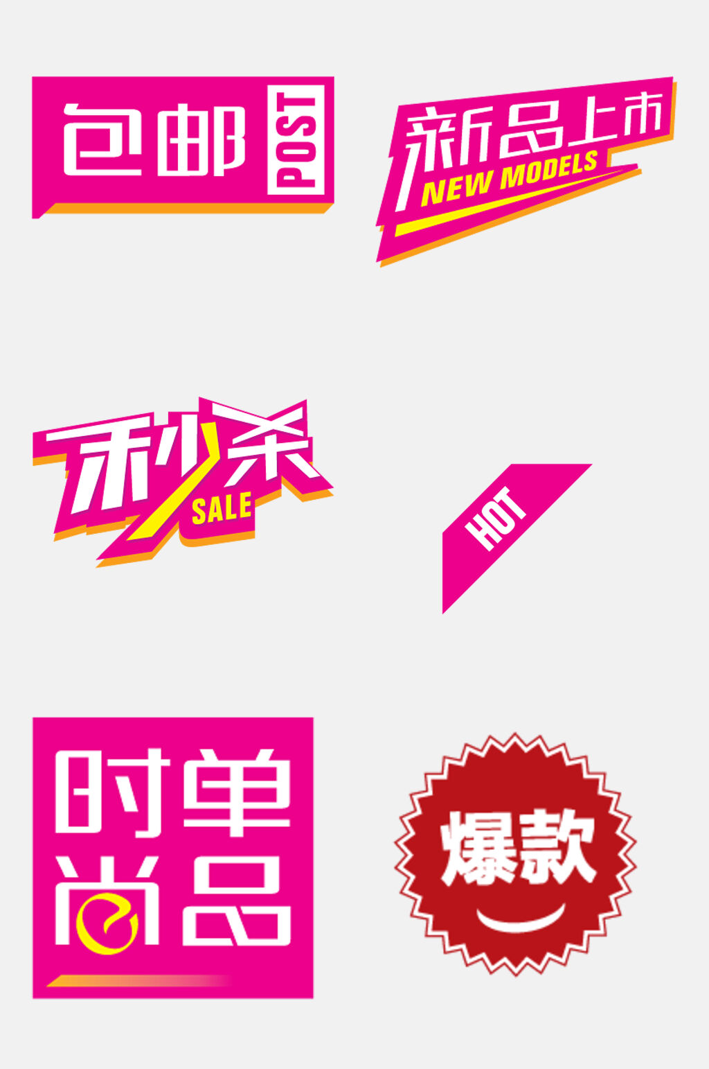 时尚单品卡通促销标签水印免抠素材素材
