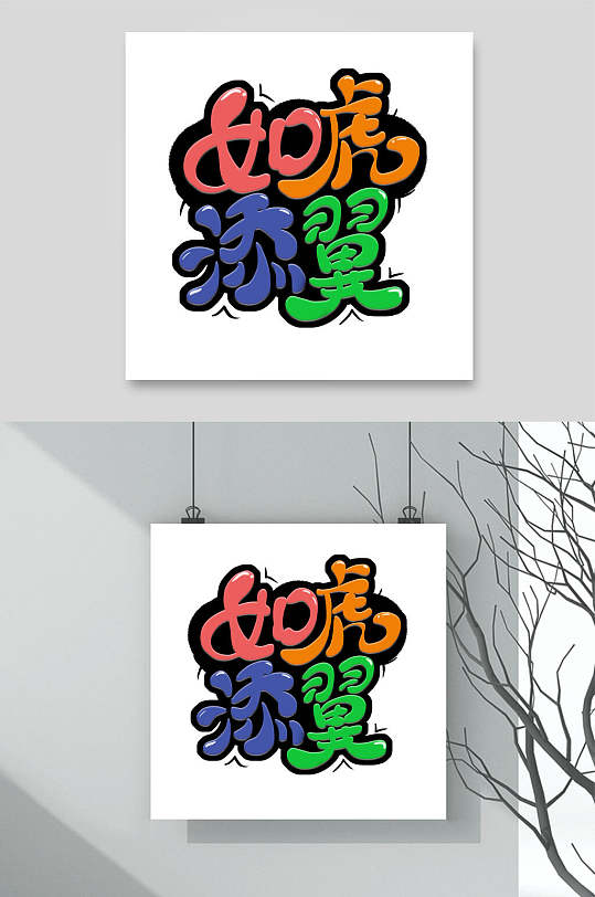 如虎添翼卡通虎年艺术字素材