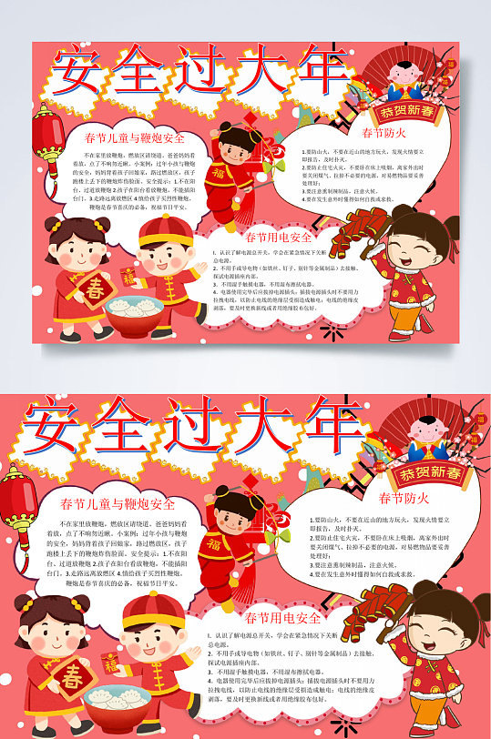 安全过大年新年小报word