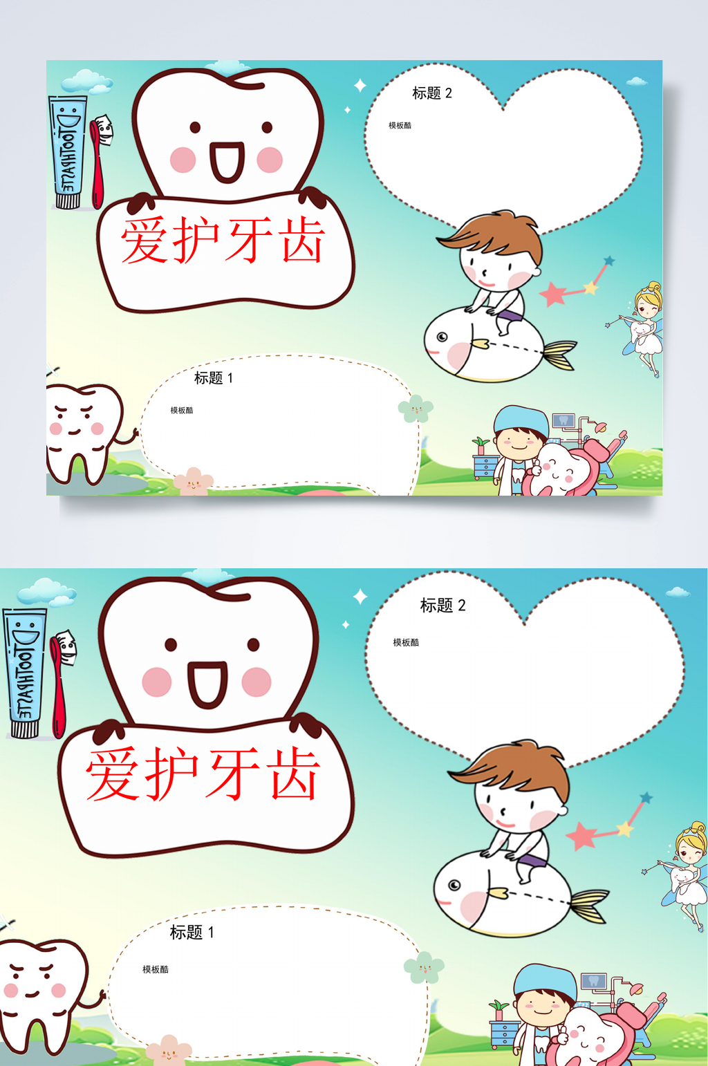 爱护牙齿爱牙日小报WORD素材