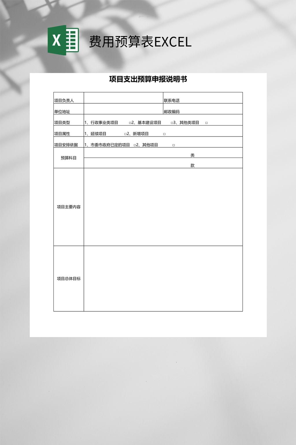 项目支出申报说明书费用预算表EXCEL素材
