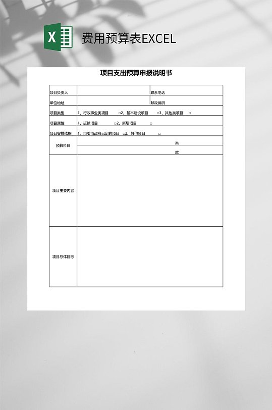 项目支出申报说明书费用预算表EXCEL