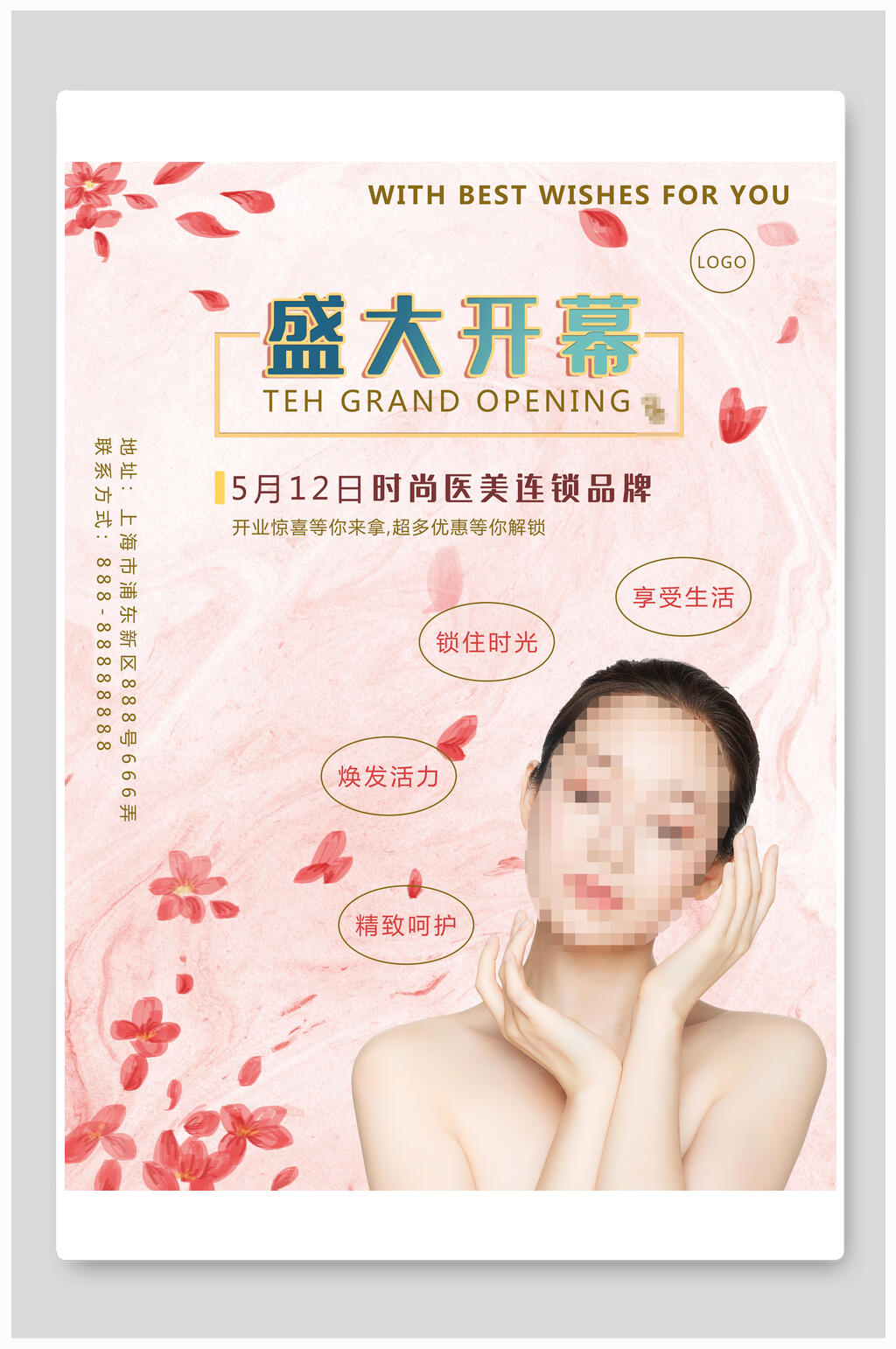 盛大开幕医美海报素材