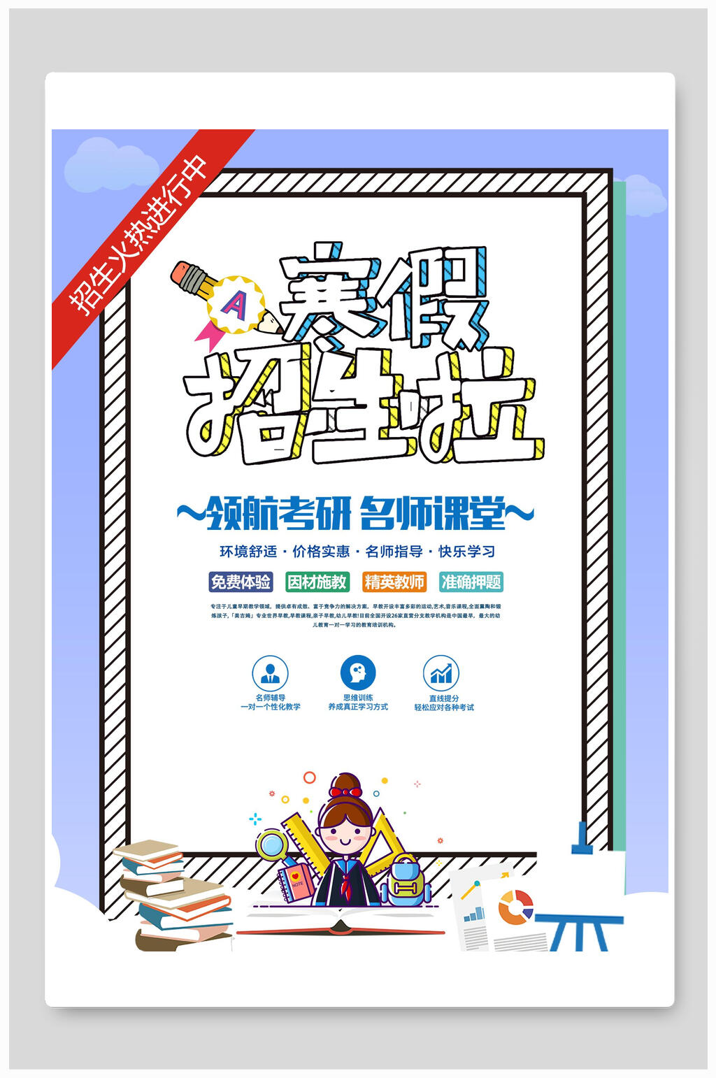 放假招生考研培训海报素材