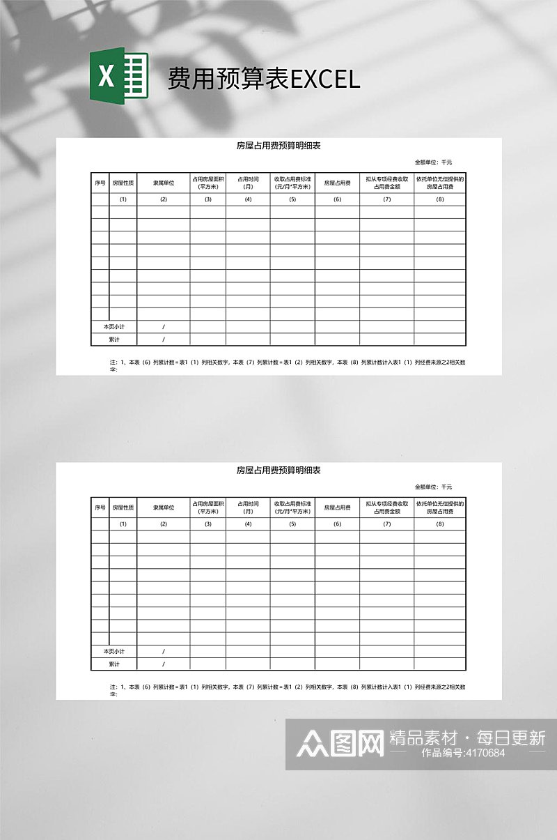 房屋占用费用预算表EXCEL素材