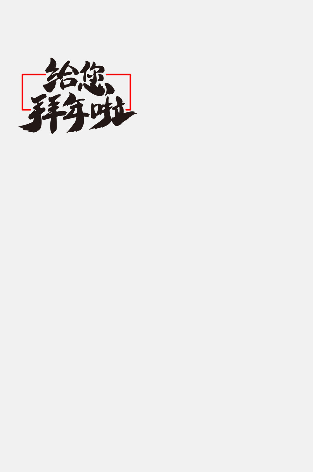 给您拜年啦新年快乐文字免抠素材素材