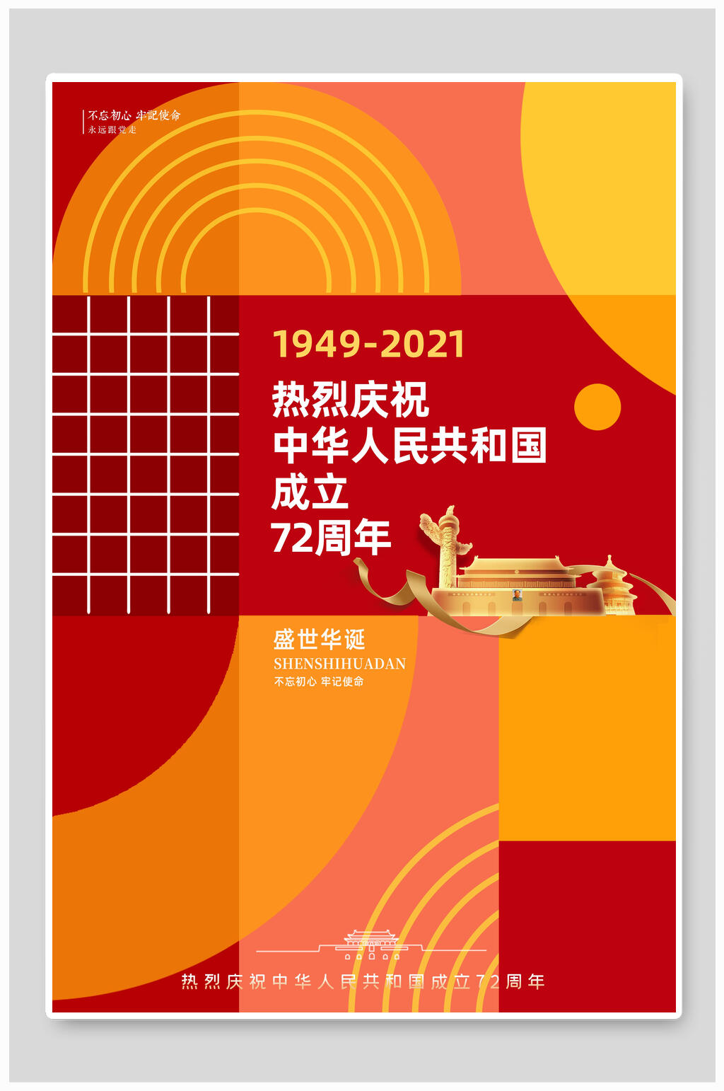 几何国庆节海报素材