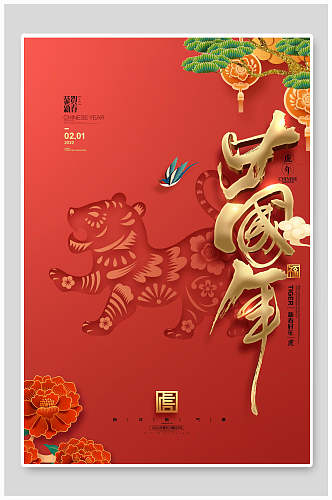 中国年虎年海报