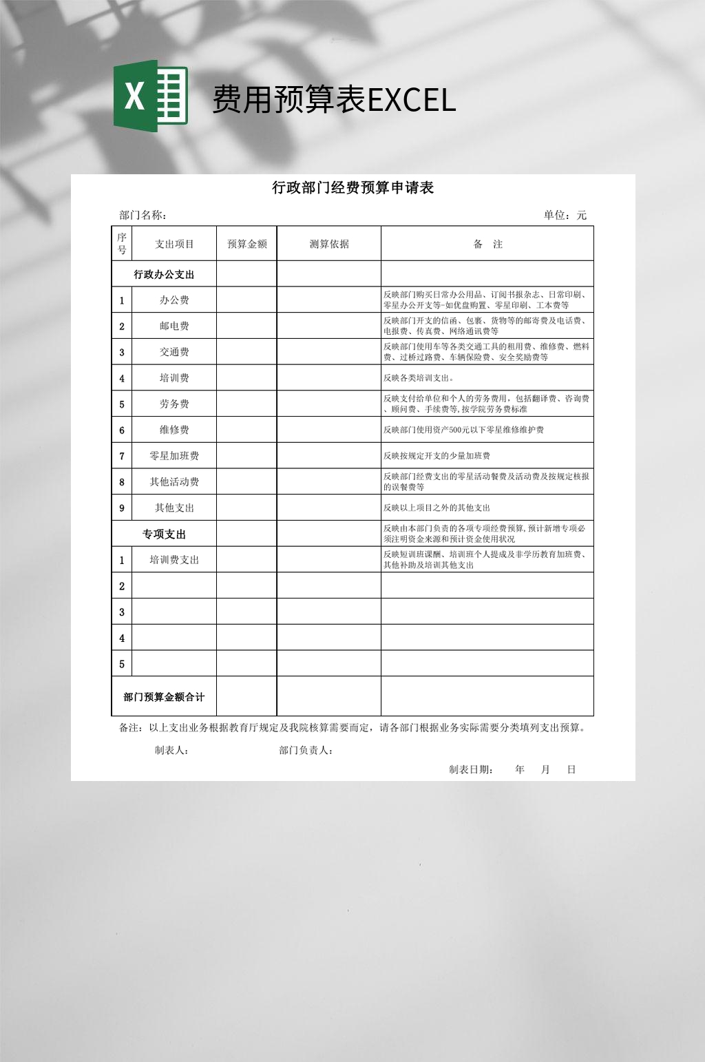 行政部门经费费用预算表EXCEL素材