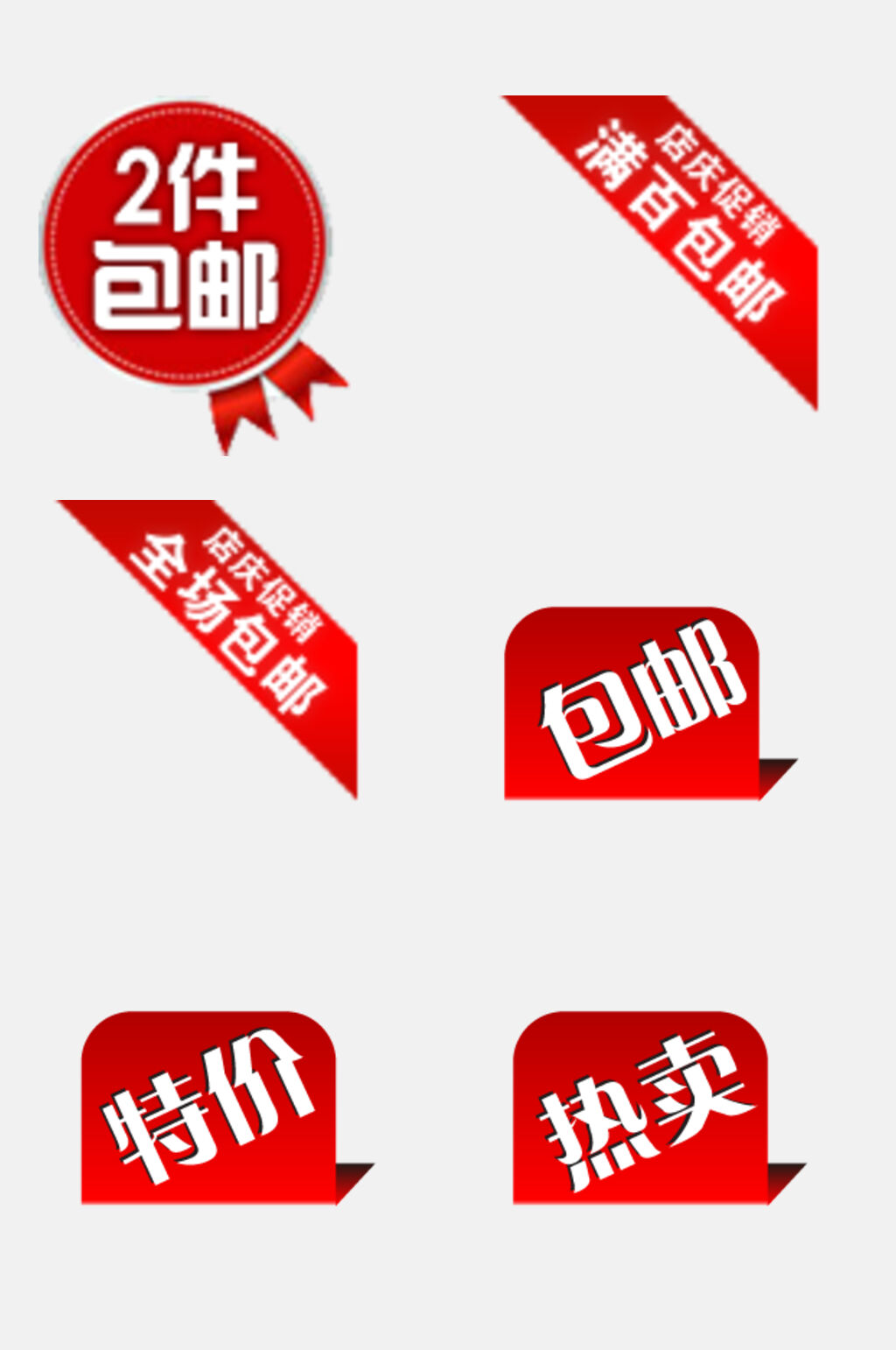 红色2件包邮电商促销标签吊牌卡通免抠素材素材