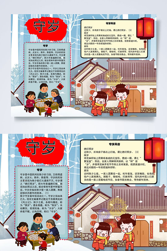 守岁新年小报word