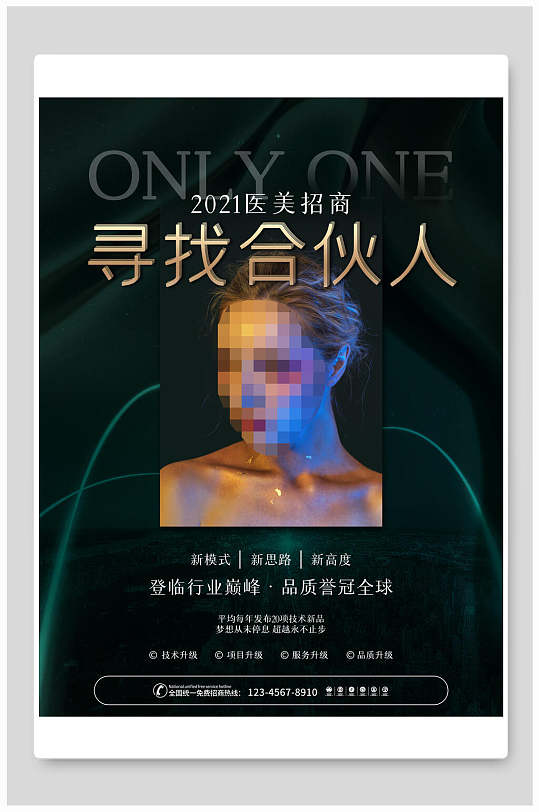 医美招商寻找合伙人海报