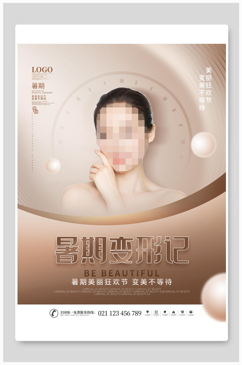 暑假变形记医美海报素材