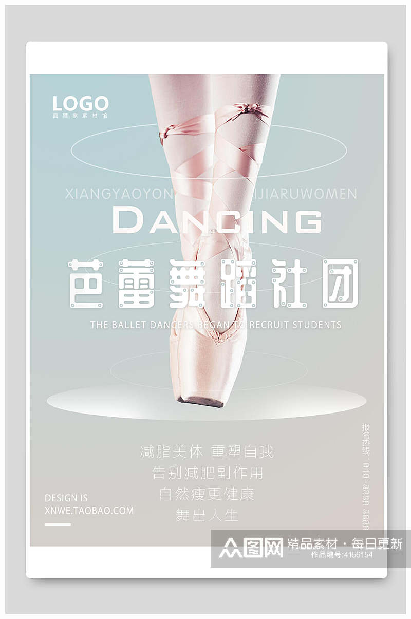 芭蕾舞蹈社团社团招新海报素材