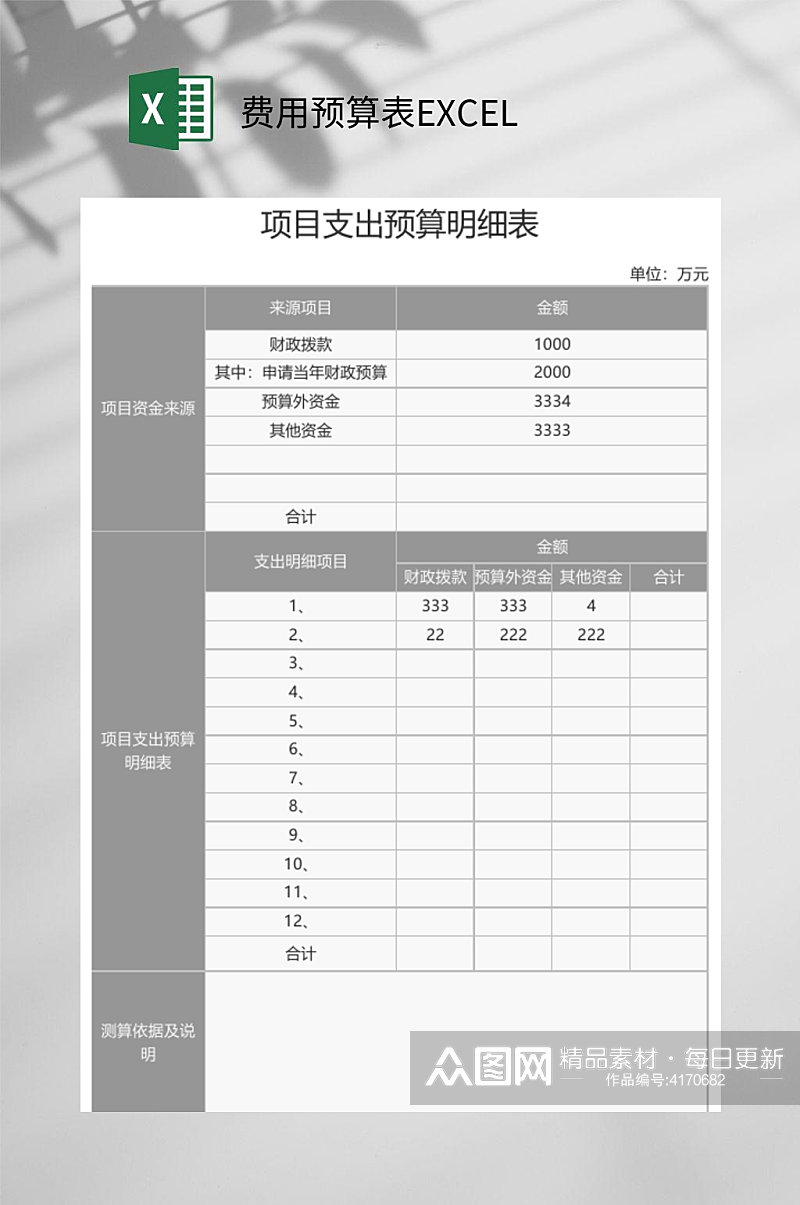 项目支出费用预算表EXCEL素材