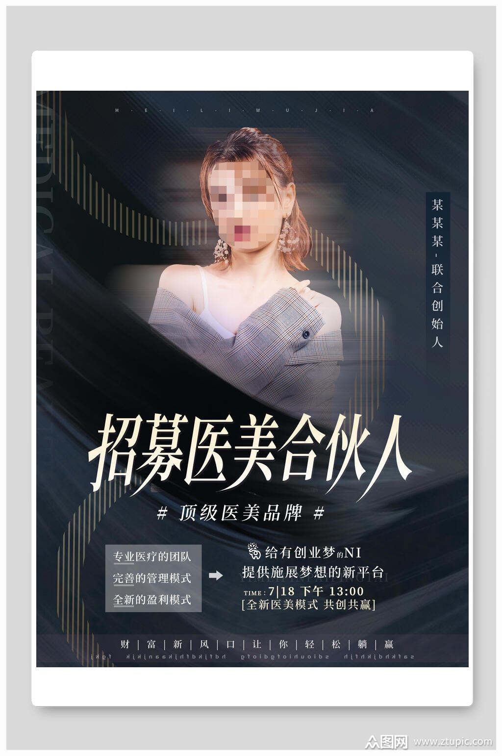 招募医美合伙人医美海报素材