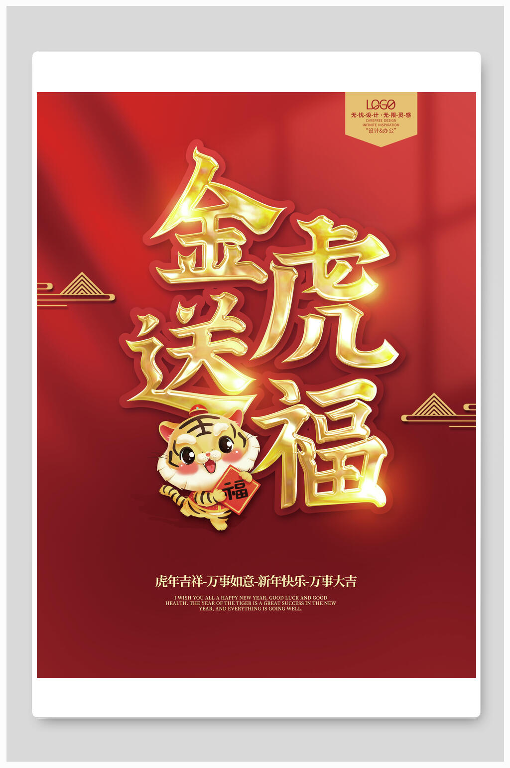 金虎送福虎年海报素材