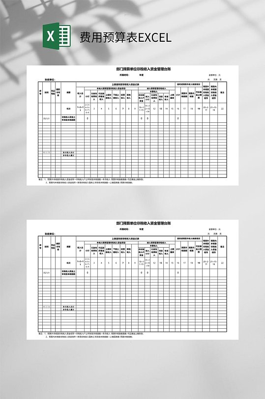 资金管理台账费用预算表EXCEL