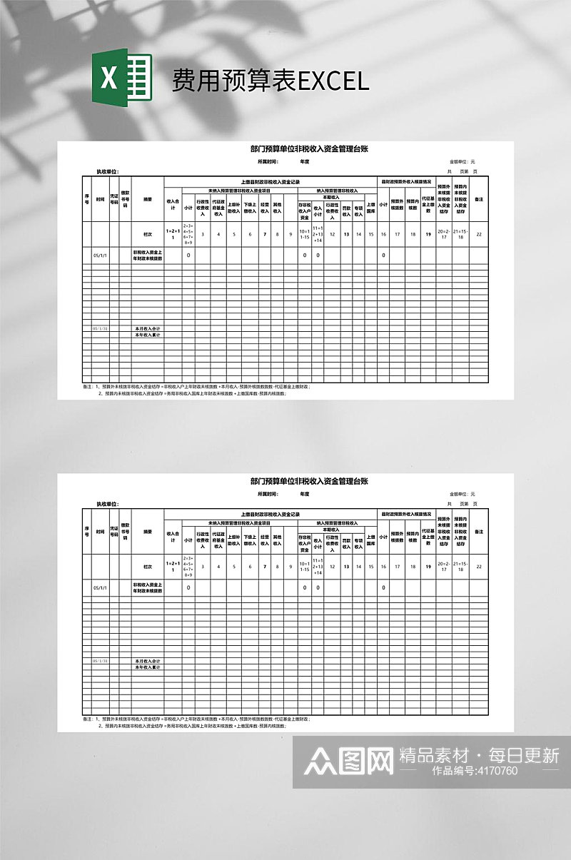 资金管理台账费用预算表EXCEL素材