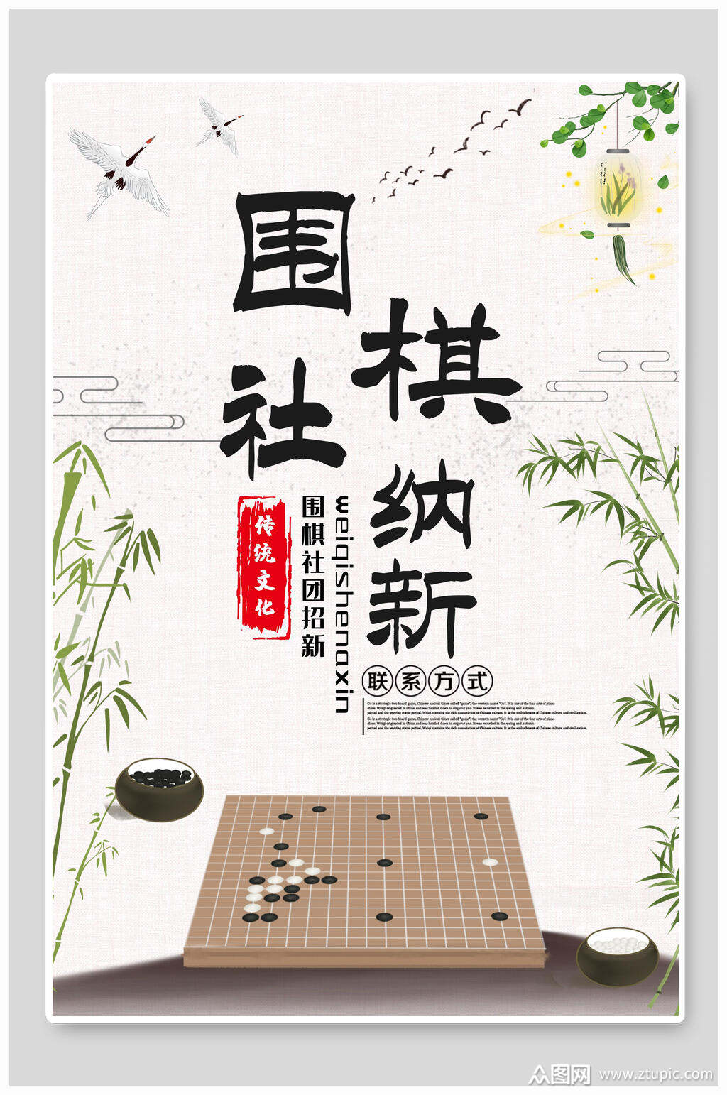 围棋社社团招新海报素材