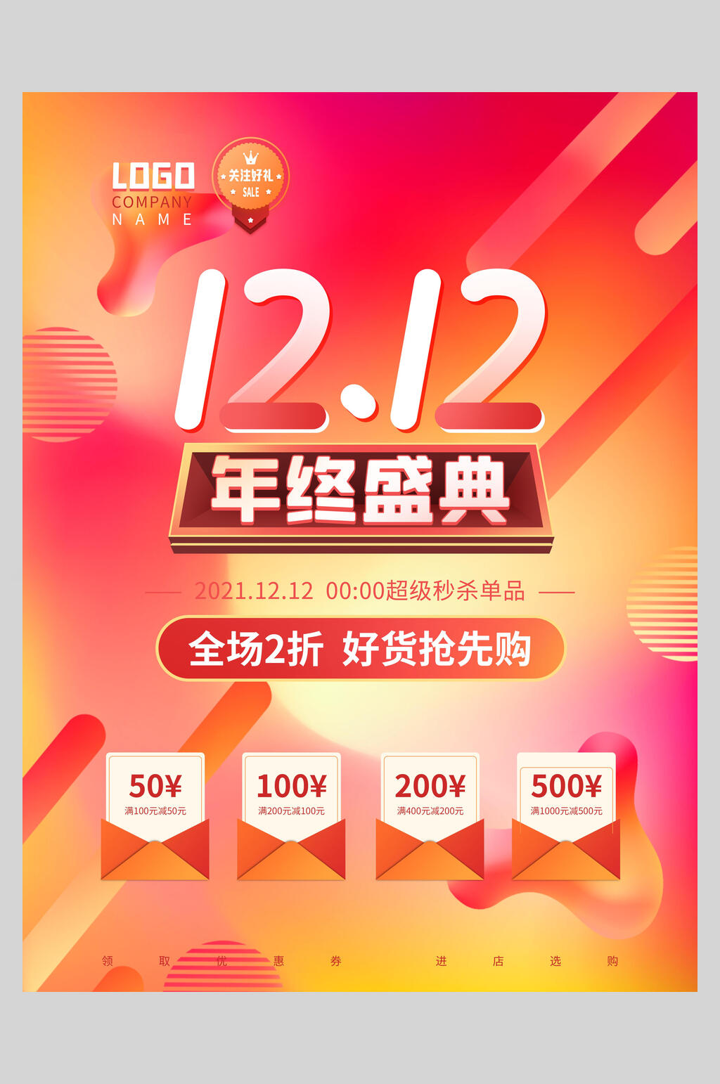 年终盛典双12促销海报素材