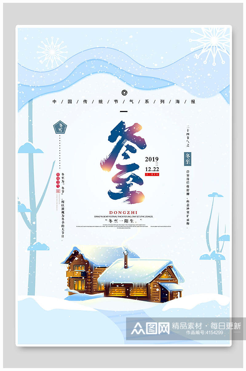 中国风冬至大雪风光海报素材