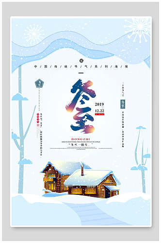 中国风冬至大雪风光海报