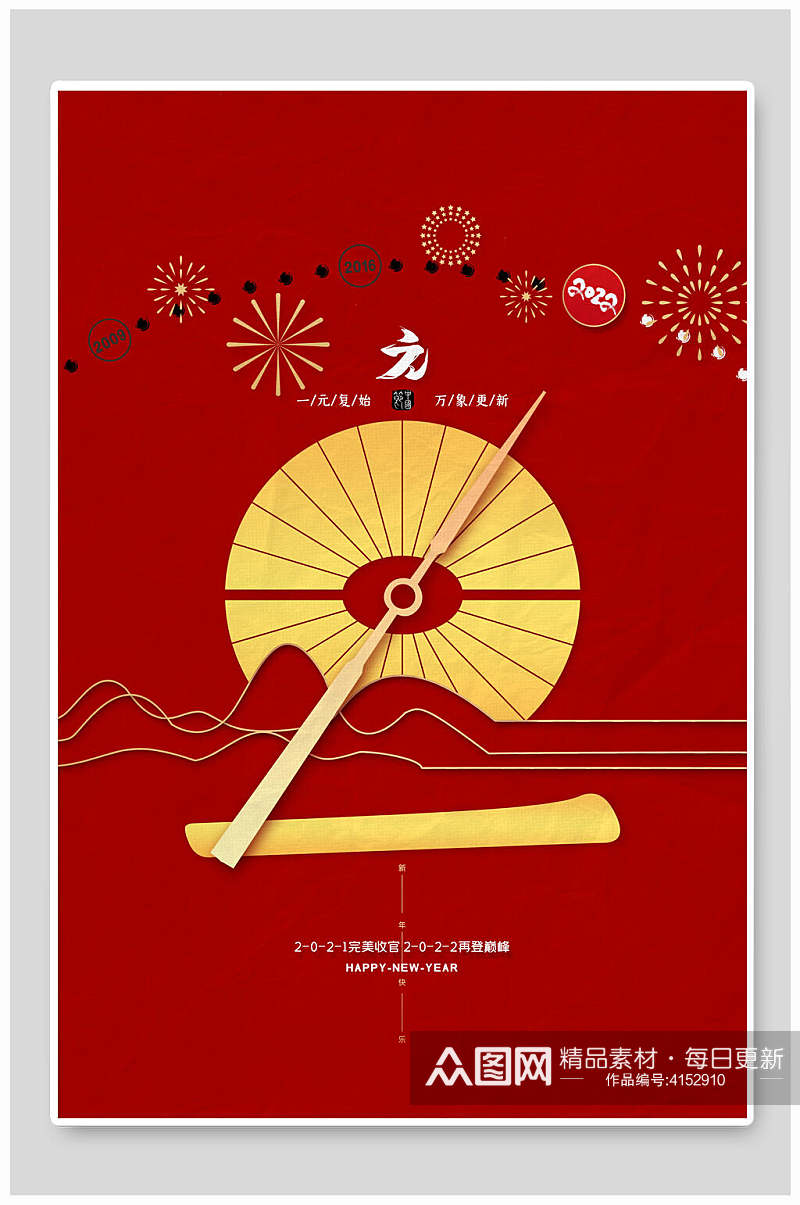 创意中国红喜庆元旦海报素材