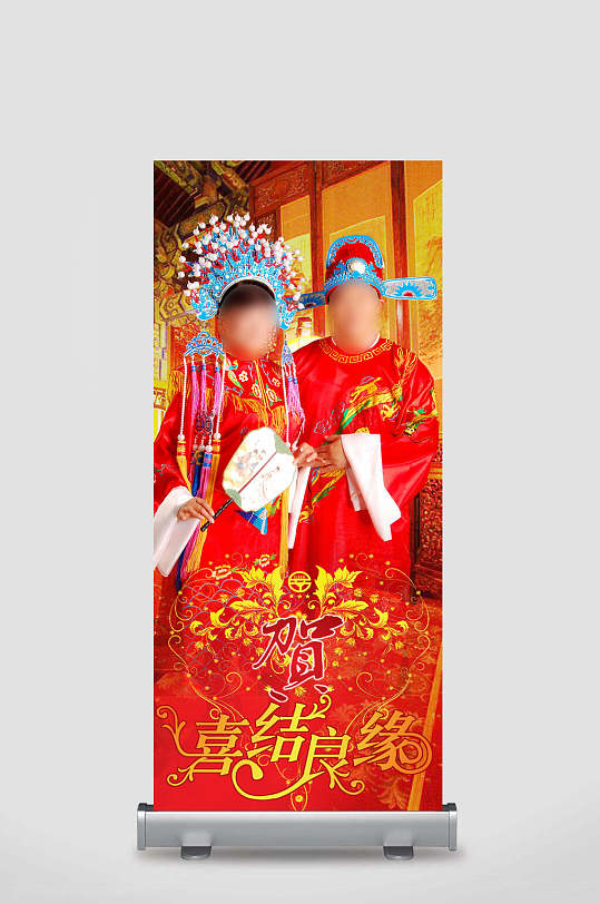 中式红色婚庆展架易拉宝