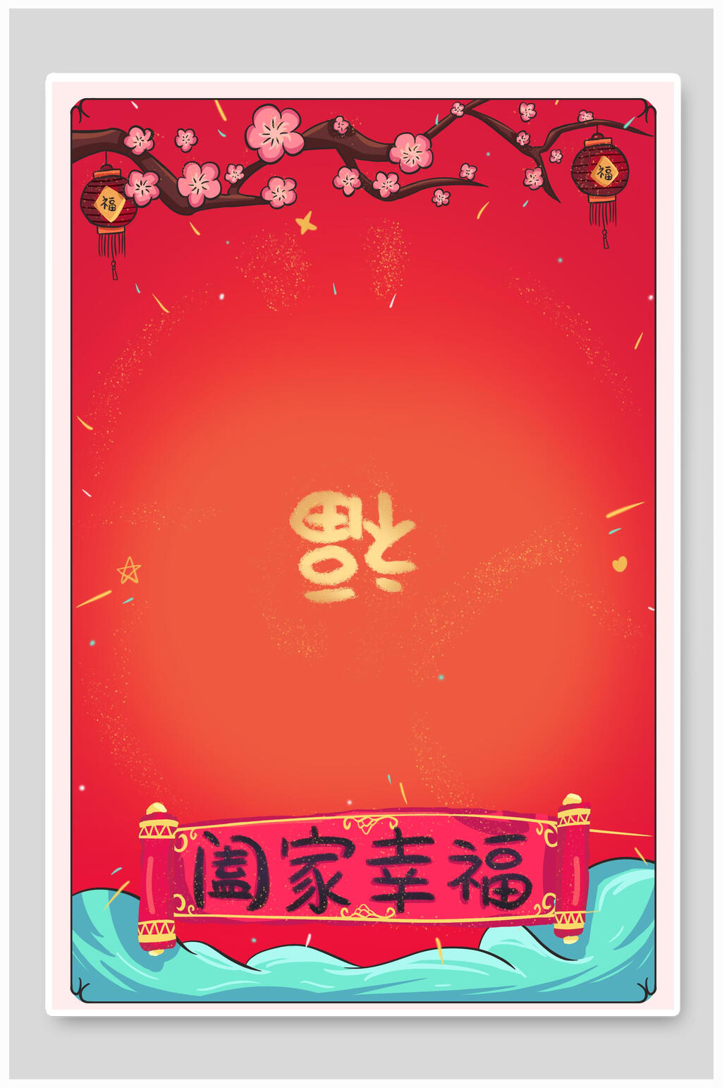 阖家幸福桃花树枝虎年喜庆背景素材