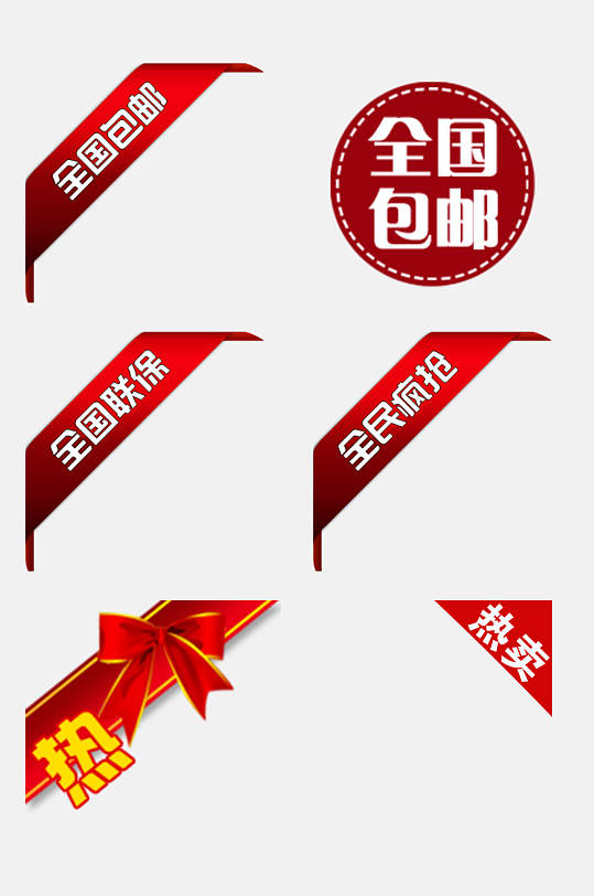 全国包邮电商促销标签吊牌卡通免抠素材